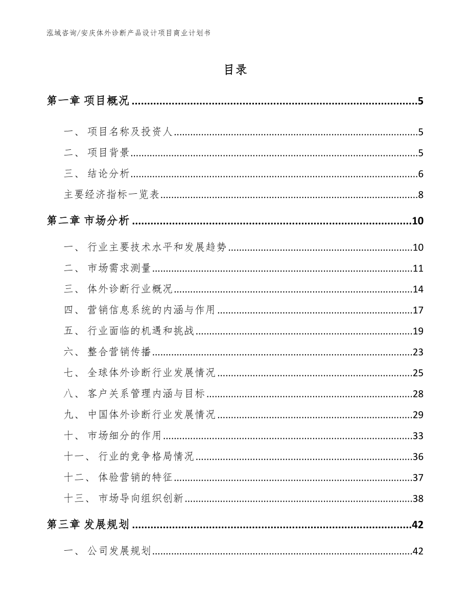 安庆体外诊断产品设计项目商业计划书【模板参考】_第1页