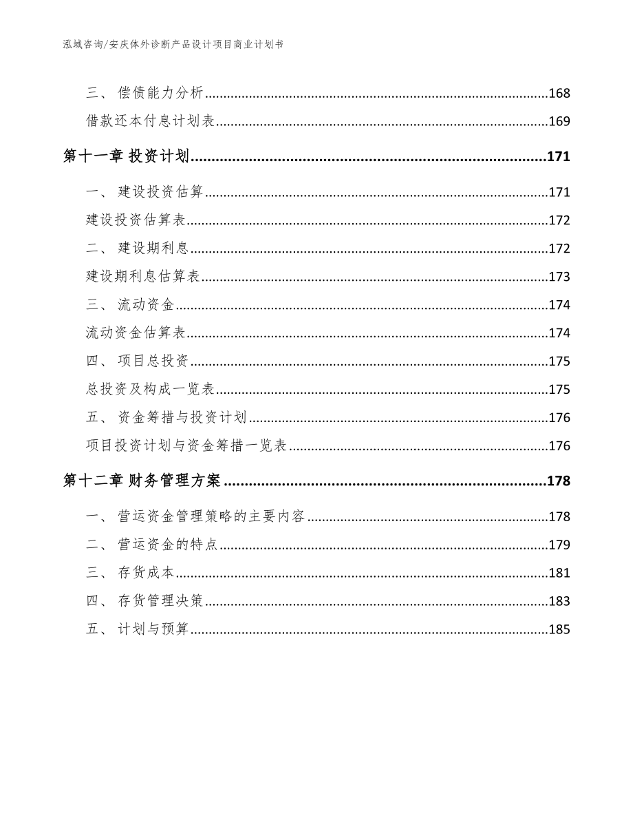 安庆体外诊断产品设计项目商业计划书【模板参考】_第4页