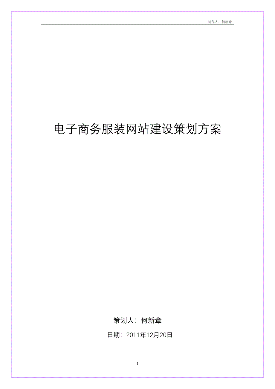 精品资料（2021-2022年收藏的）服装电子商务策划书_第1页