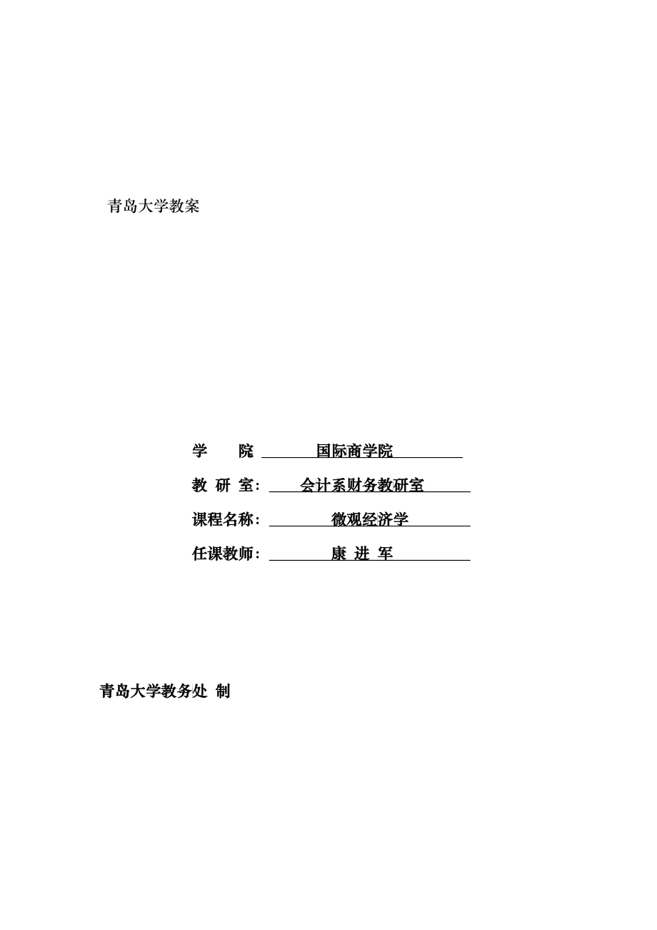 本科生微观经济学教案_第1页