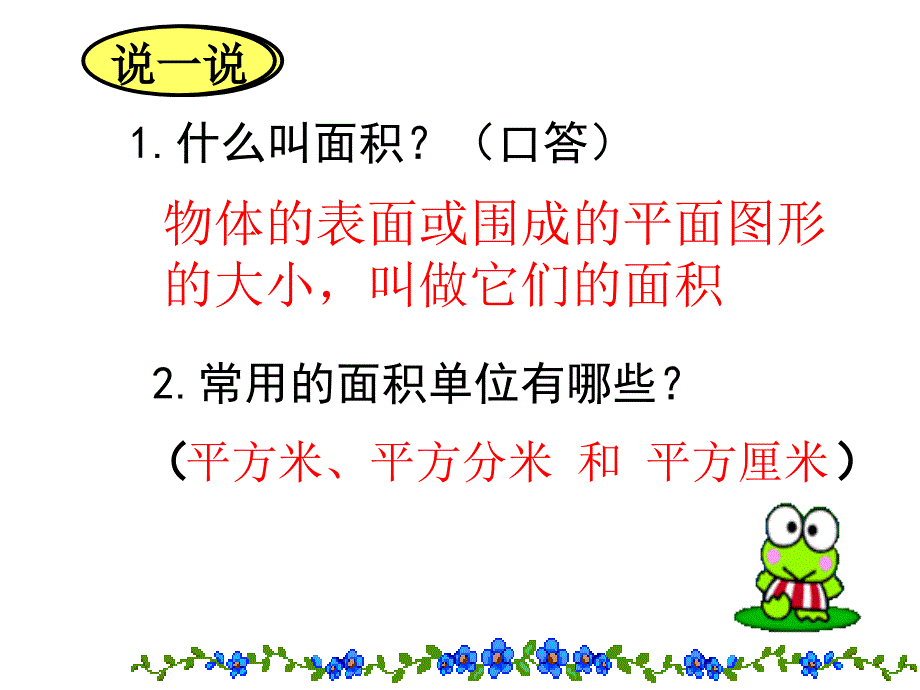 苏教版数学三面积单位间的进率ppt课件1_第2页