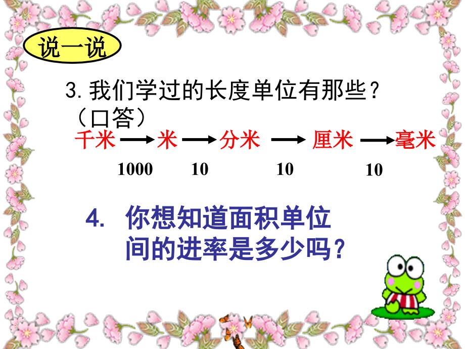 苏教版数学三面积单位间的进率ppt课件1_第4页