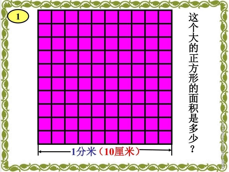 苏教版数学三面积单位间的进率ppt课件1_第5页