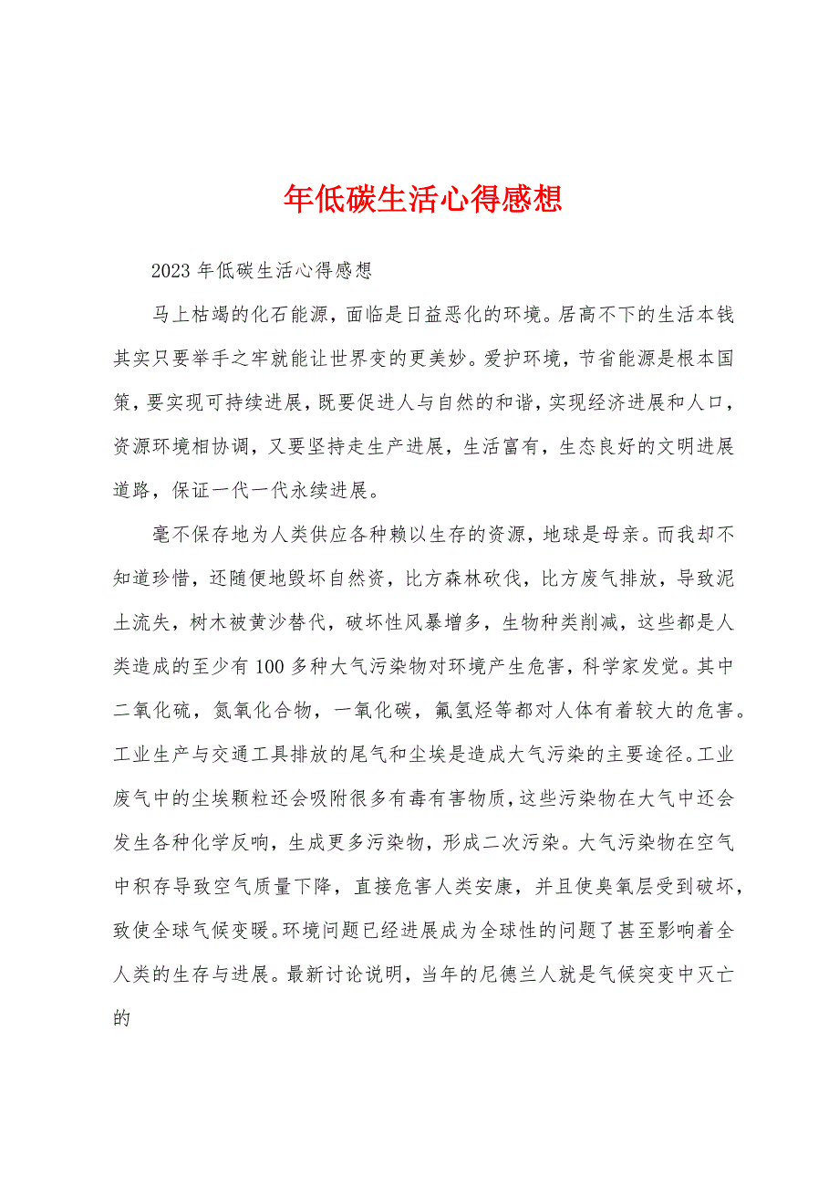 年低碳生活心得感想.docx_第1页