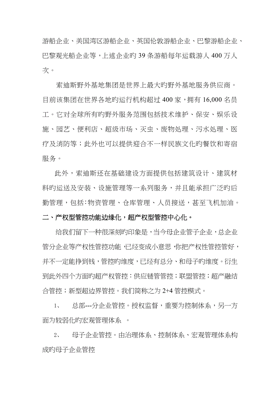 世界500强投射出的集团管控变迁_第2页