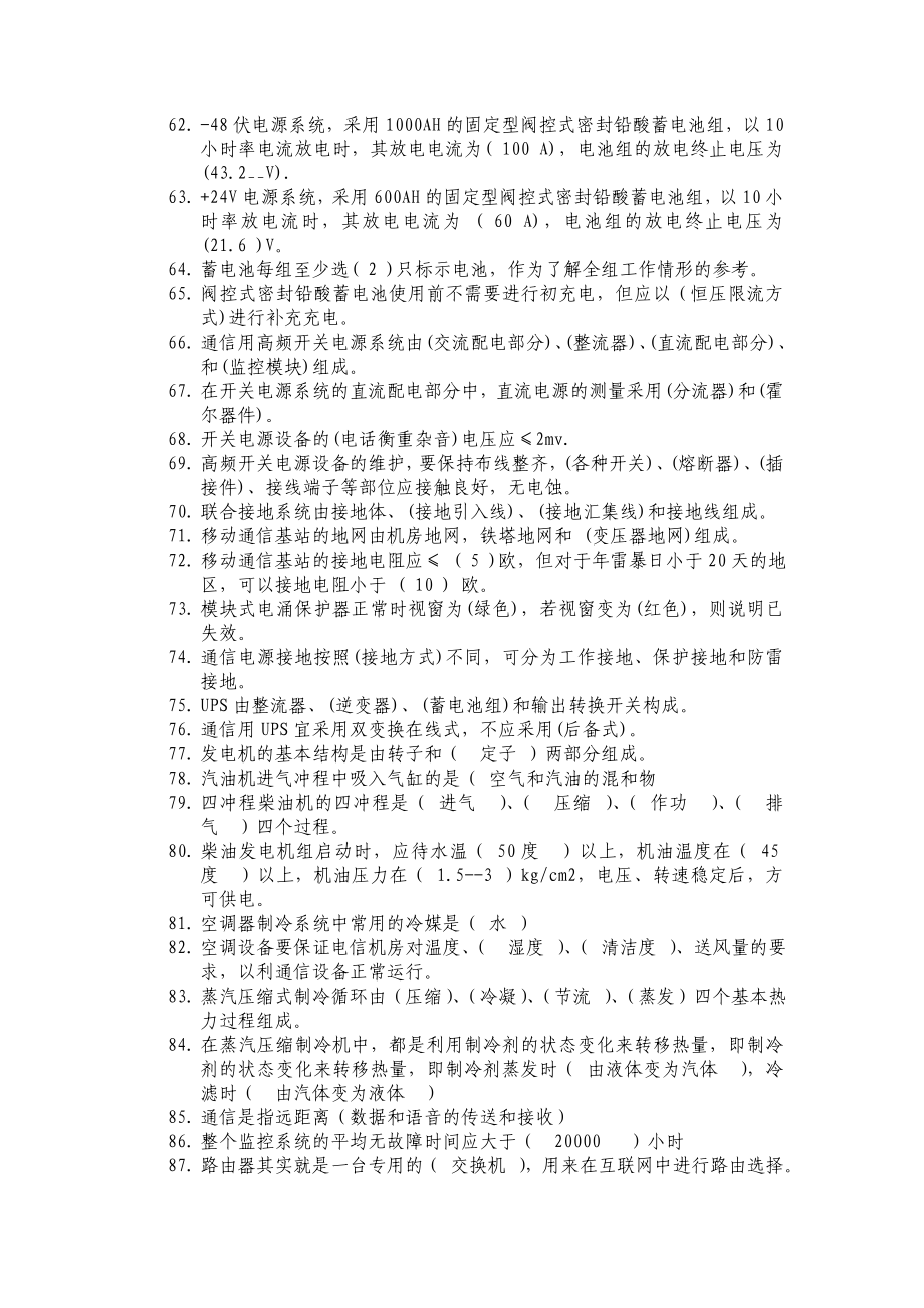 基站主体及动力电源配套试题库_第4页