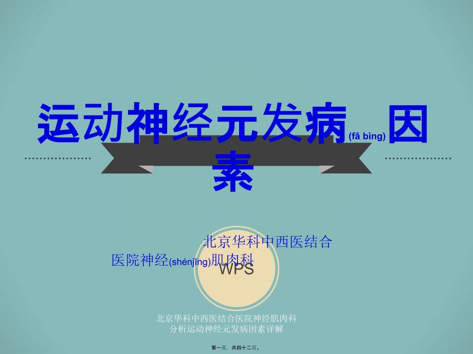 北京华科中西医结合医院神经肌肉科分析运动神经元发病因素详解课件_第1页