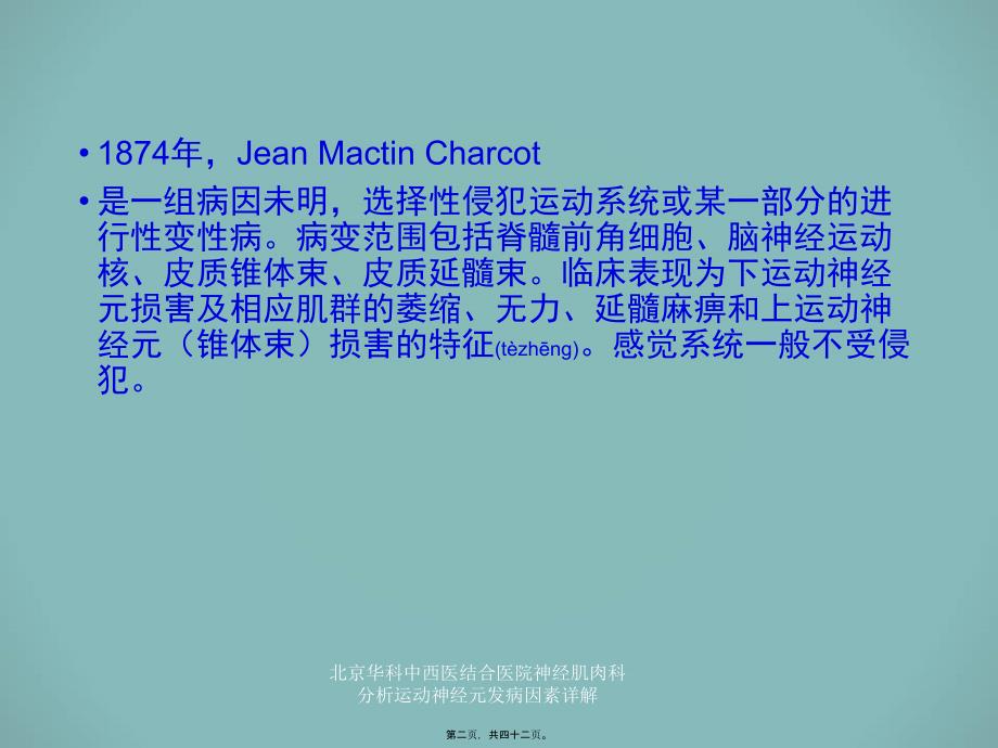 北京华科中西医结合医院神经肌肉科分析运动神经元发病因素详解课件_第2页