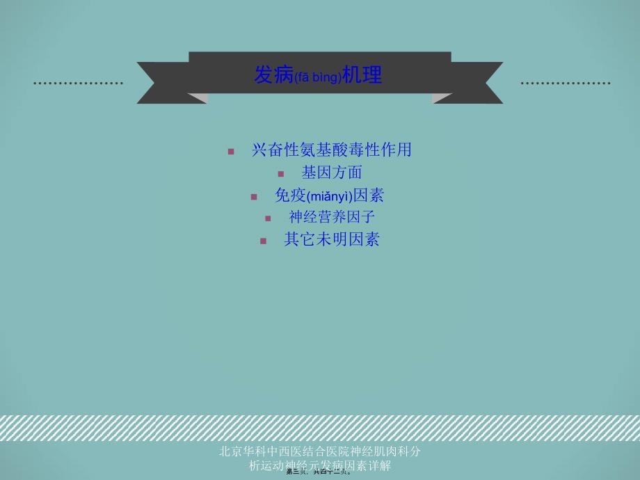 北京华科中西医结合医院神经肌肉科分析运动神经元发病因素详解课件_第3页