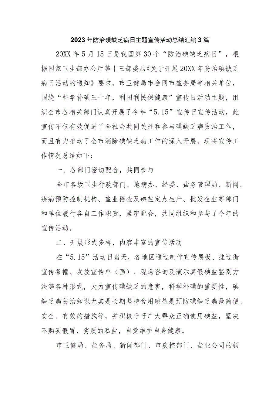 2023年防治碘缺乏病日主题宣传活动总结汇编3篇_第1页