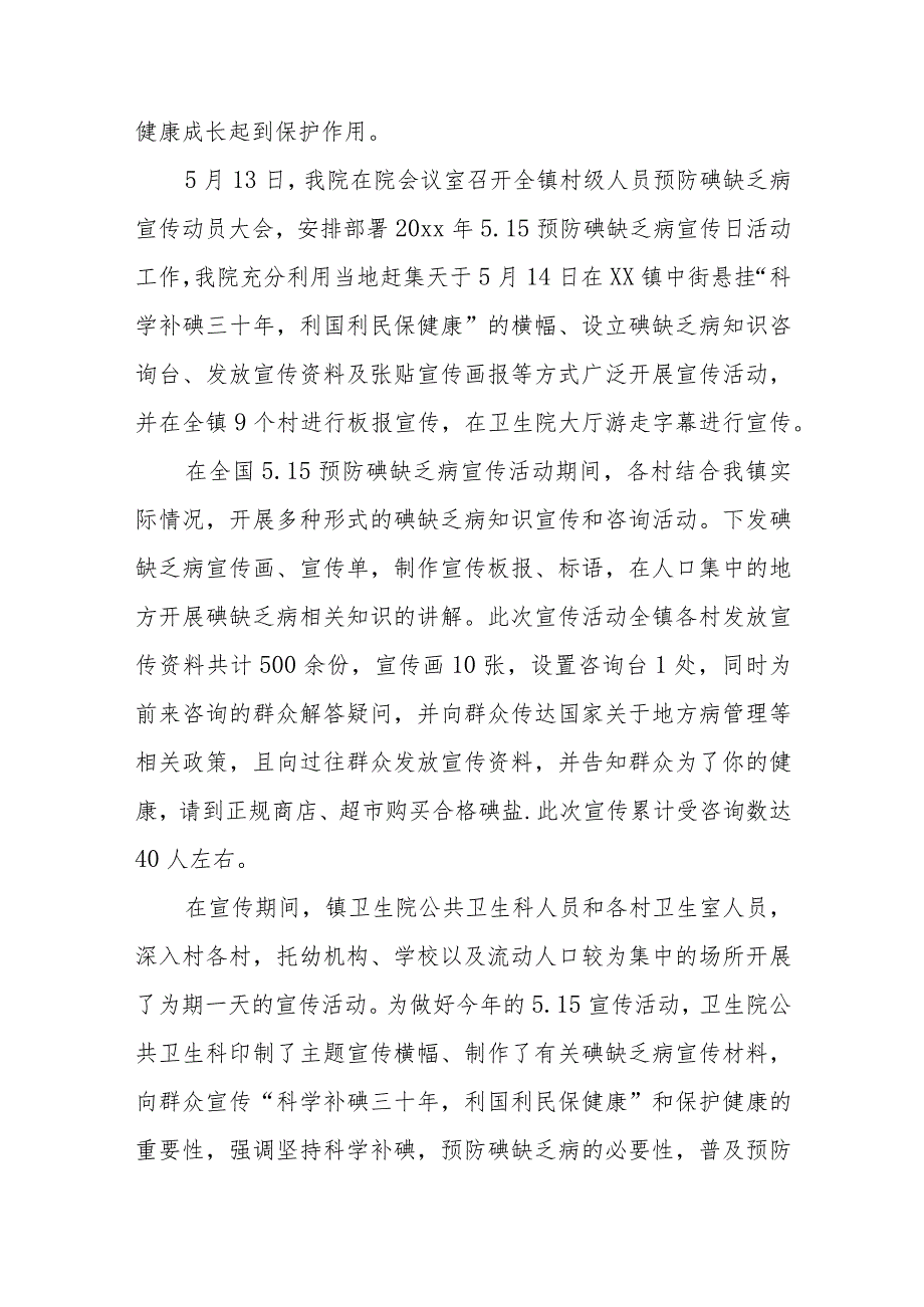 2023年防治碘缺乏病日主题宣传活动总结汇编3篇_第3页