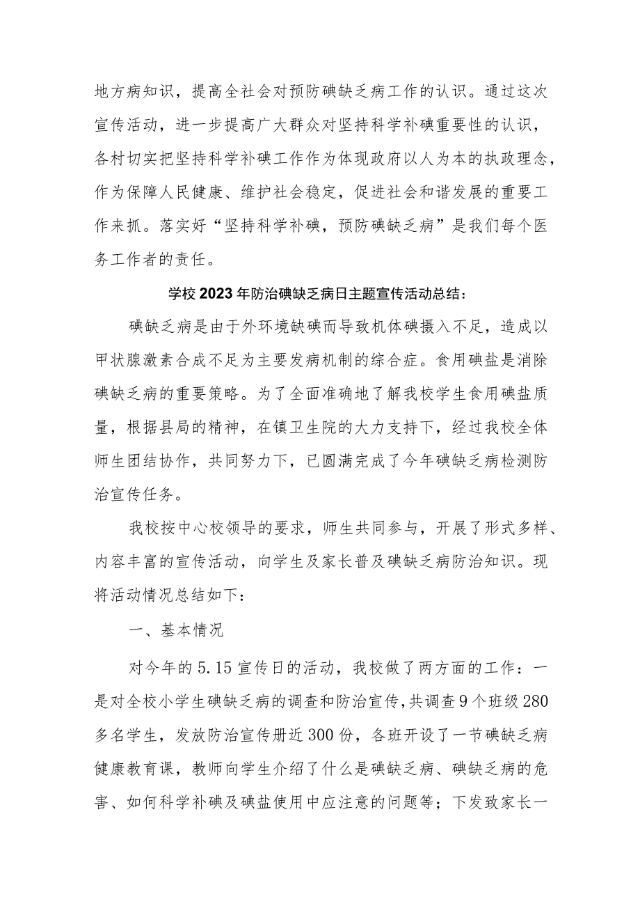 2023年防治碘缺乏病日主题宣传活动总结汇编3篇_第4页