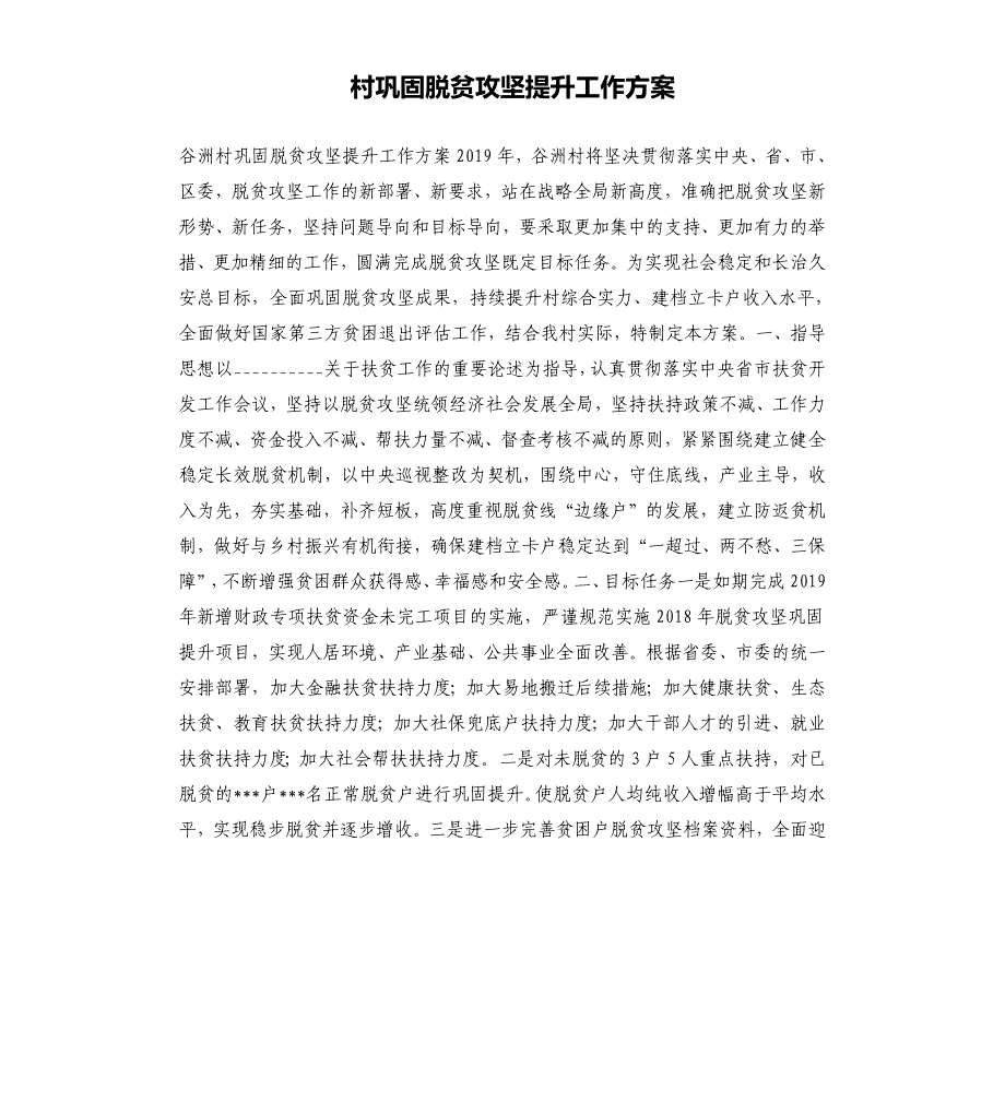 村巩固脱贫攻坚提升工作方案_第1页