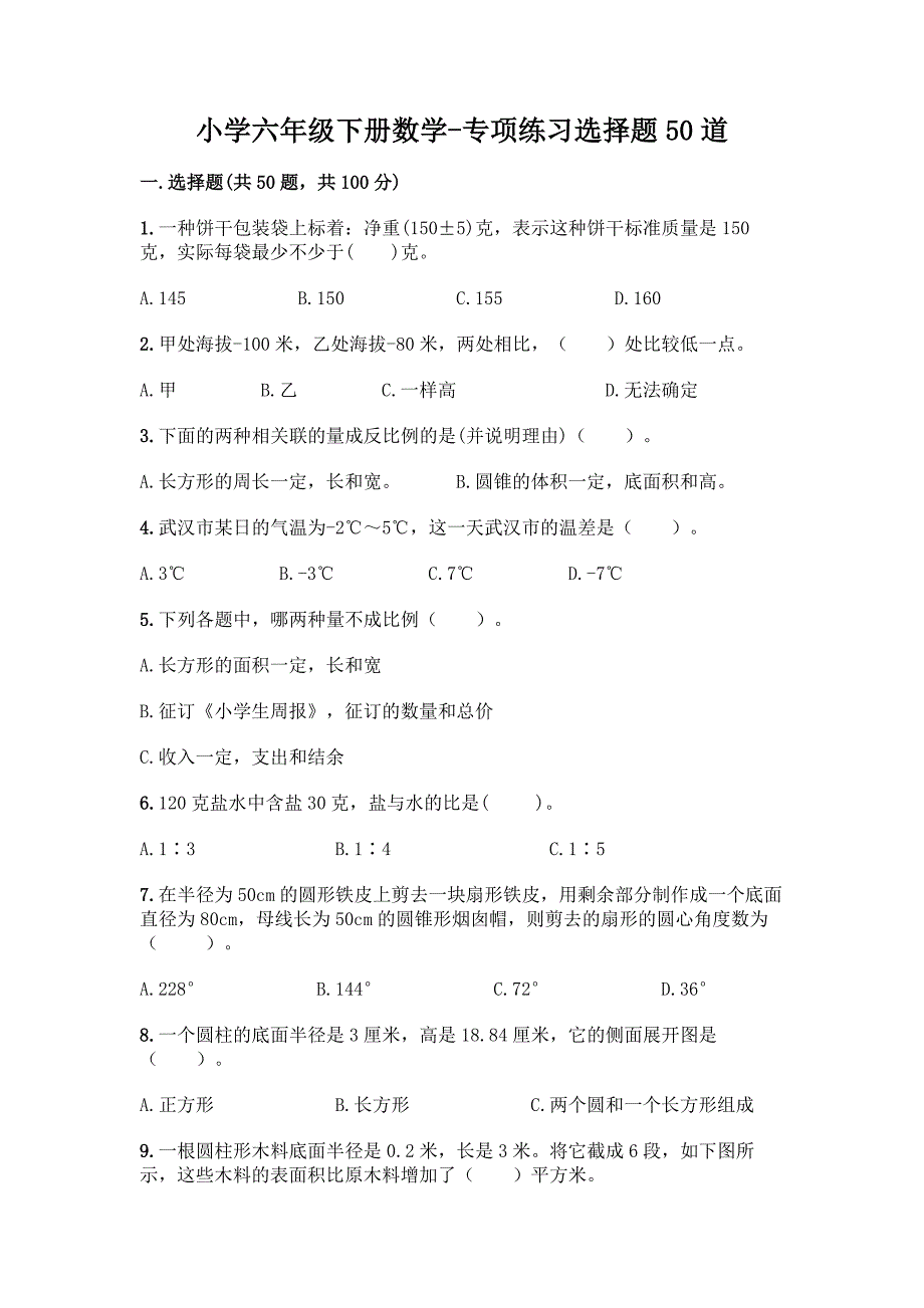 小学六年级下册数学-专项练习选择题50道精品(完整版).docx_第1页