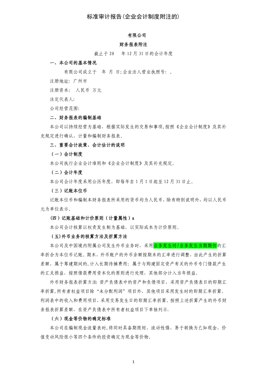 标准审计报告企业会计制度附注的_第1页