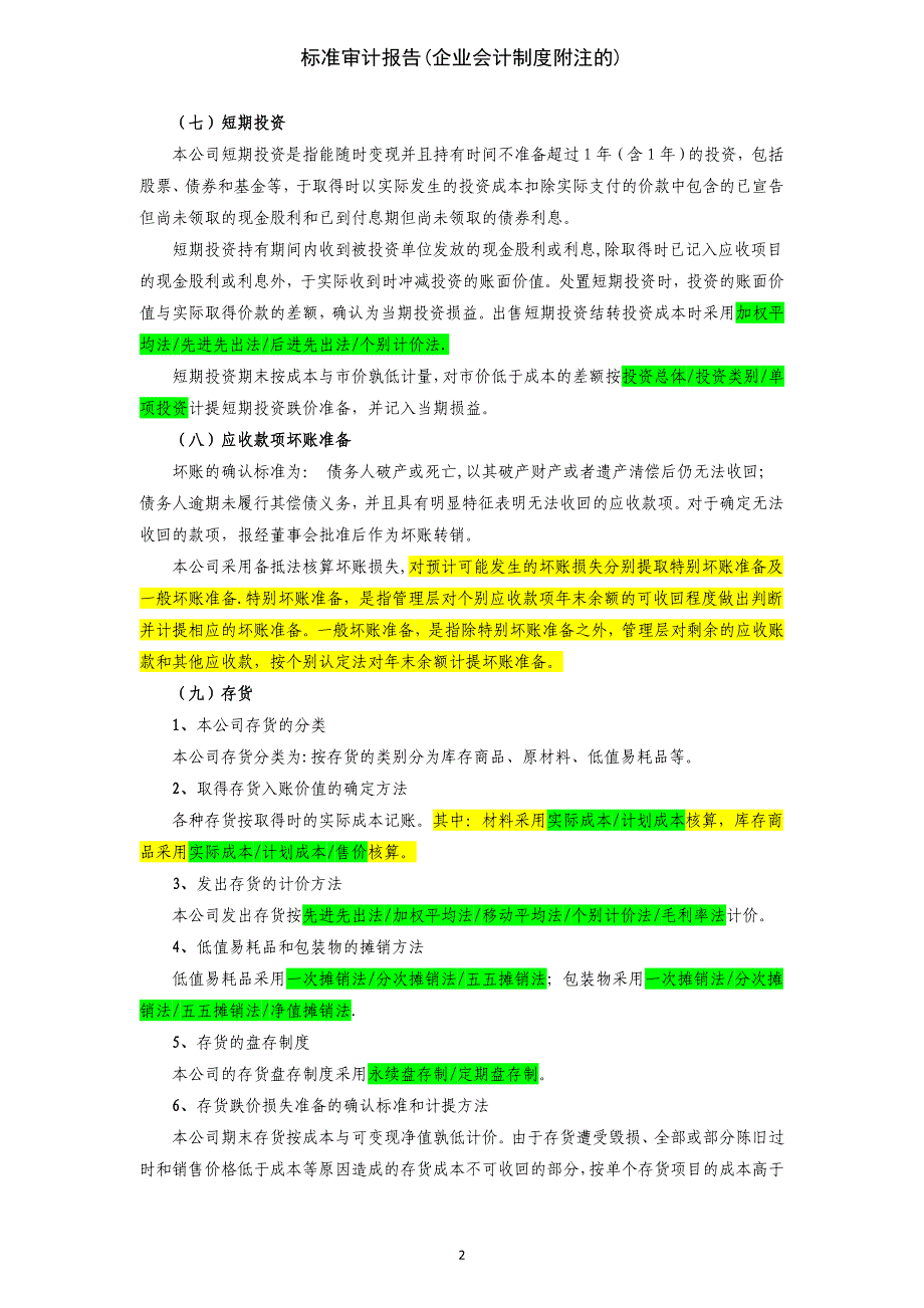 标准审计报告企业会计制度附注的_第2页