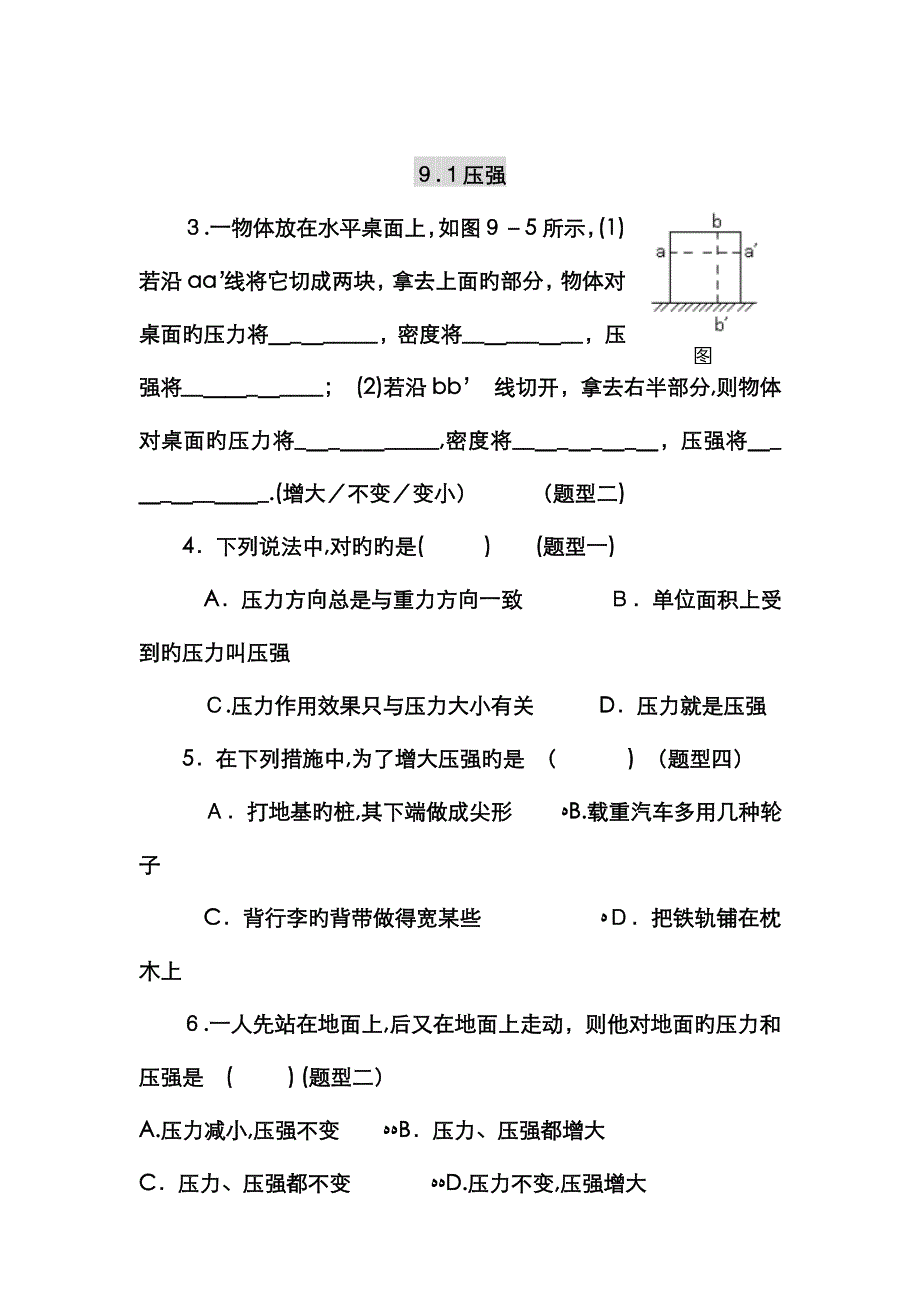 初二物理_压力与压强经典练习题_第1页