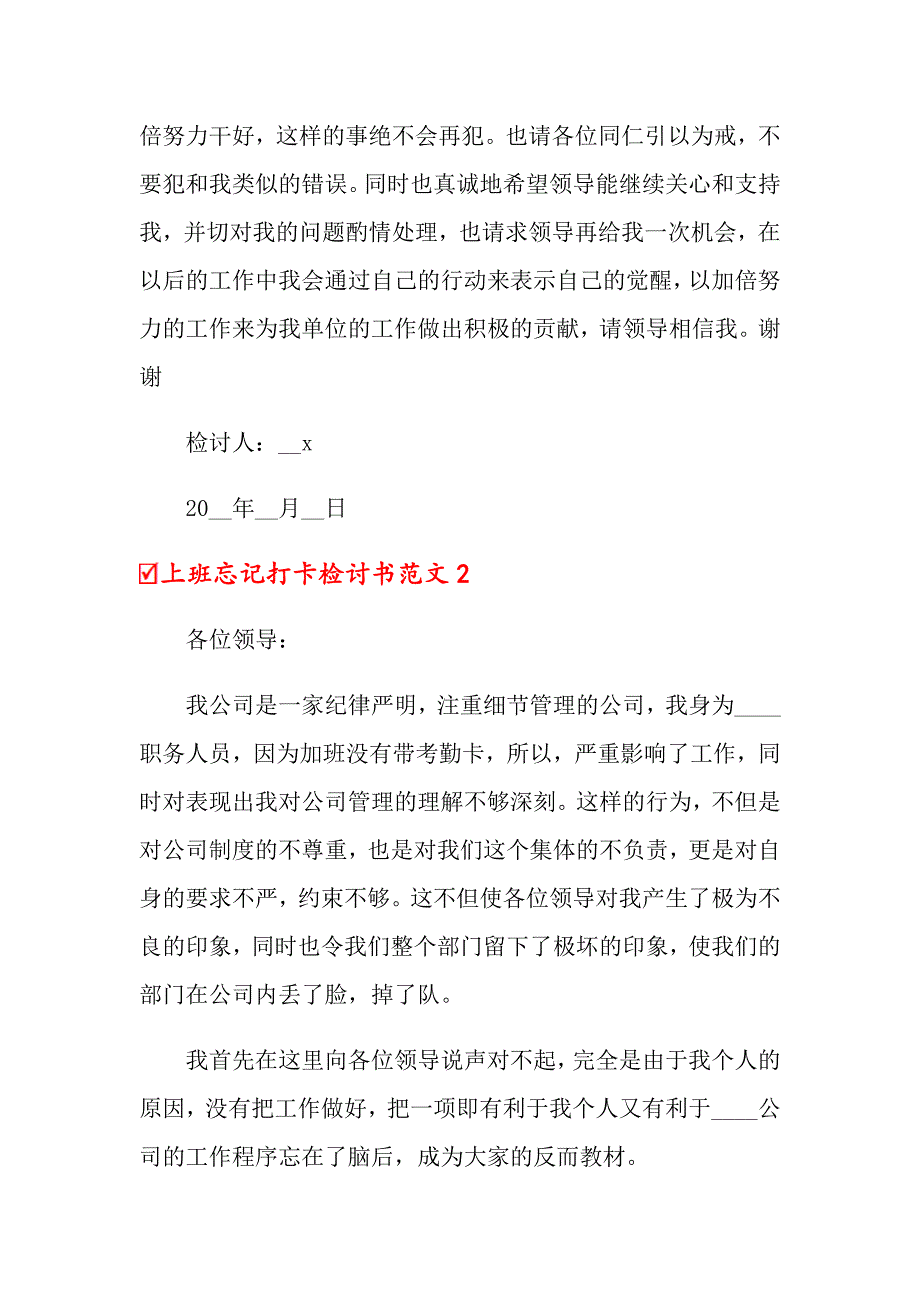 上班忘记打卡检讨书范文_第2页