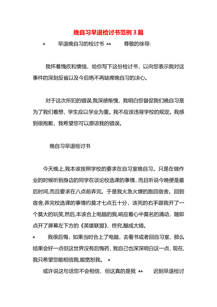 晚自习早退检讨书范例3篇_第1页