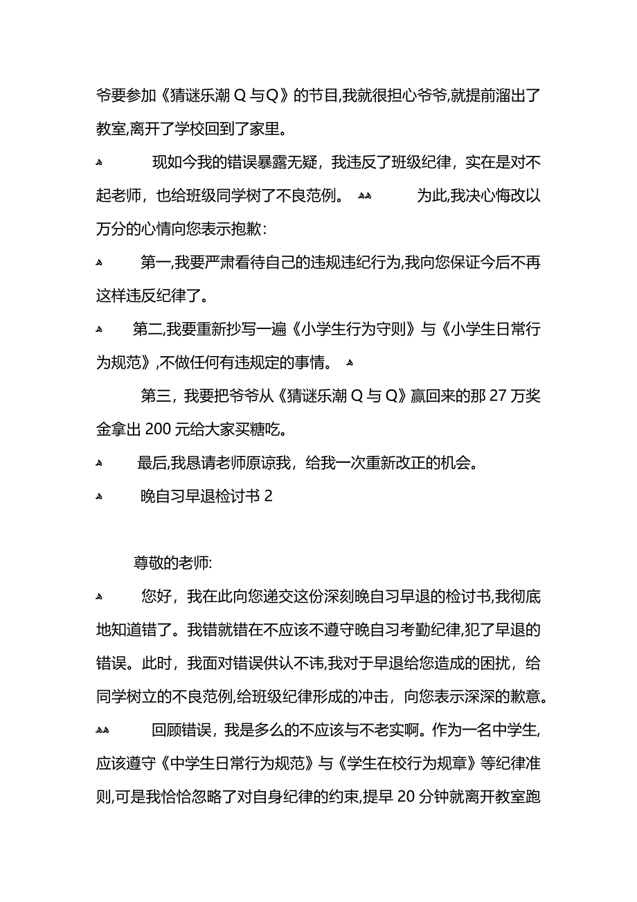 晚自习早退检讨书范例3篇_第3页