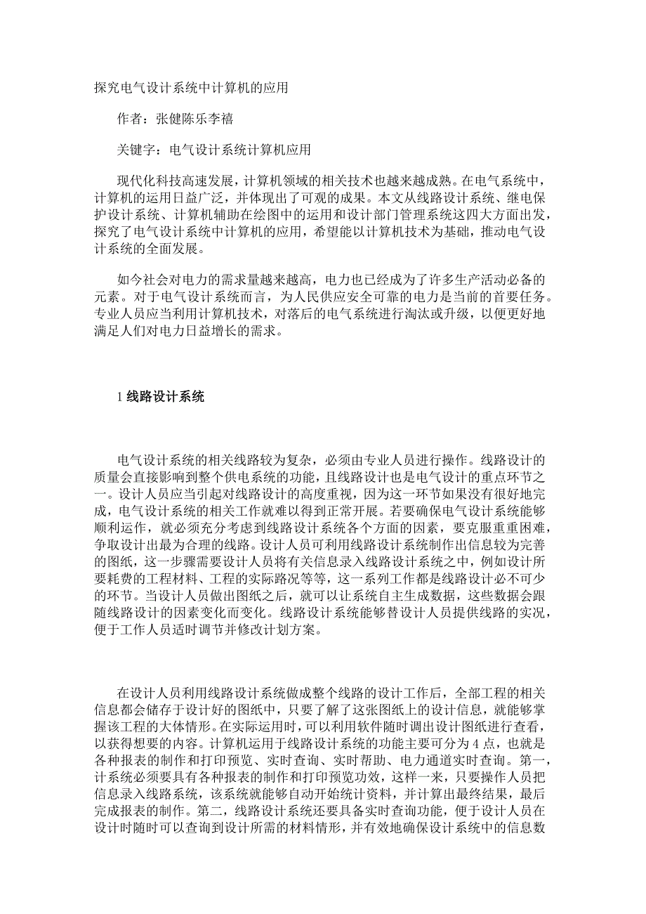 探究电气设计系统中计算机的应用_第1页
