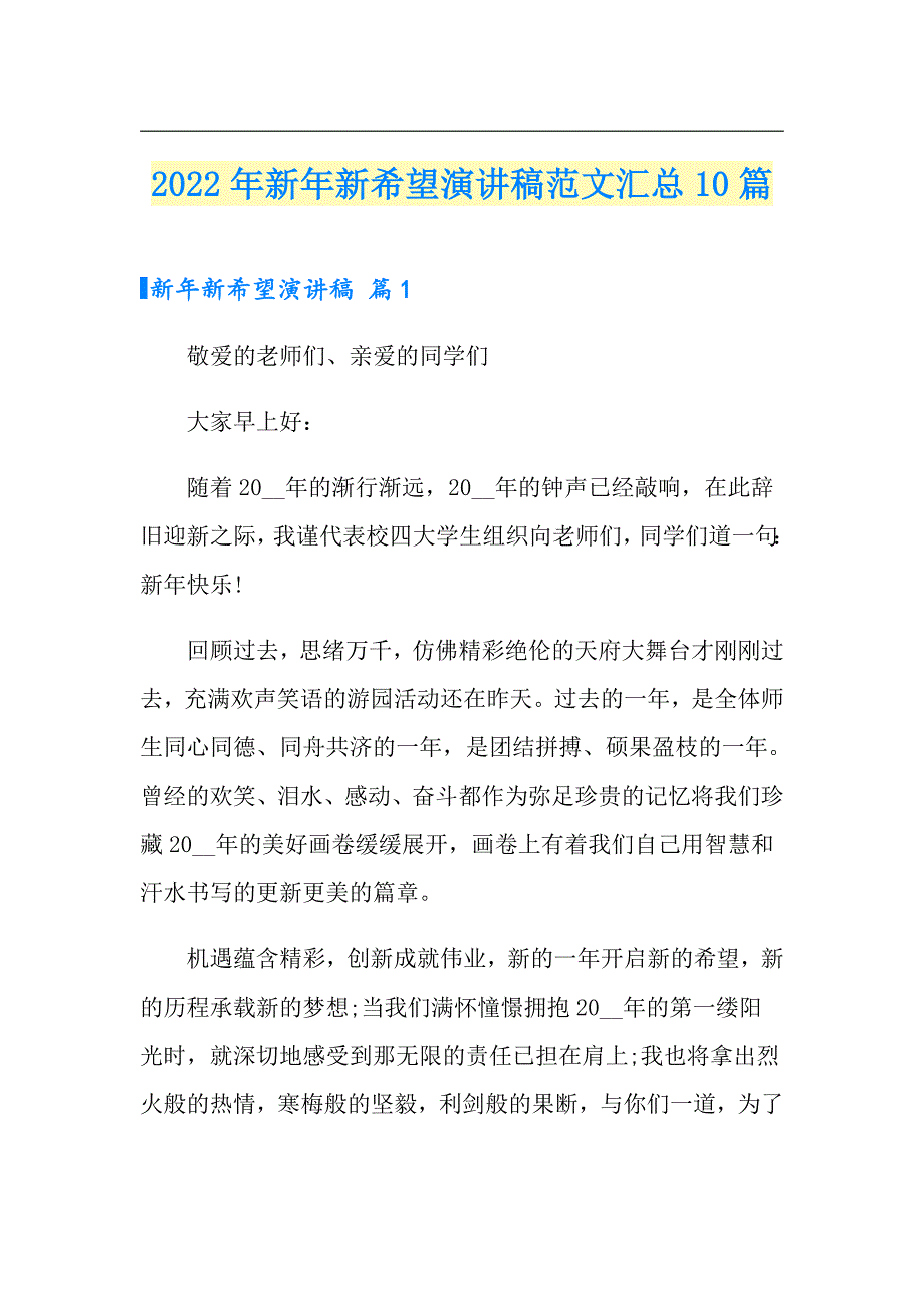 2022年新年新希望演讲稿范文汇总10篇_第1页