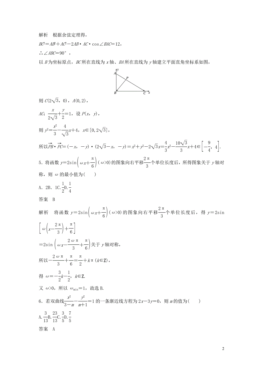 （浙江专版）2020届高考数学一轮复习 滚动检测六（1-9章）（含解析）_第2页