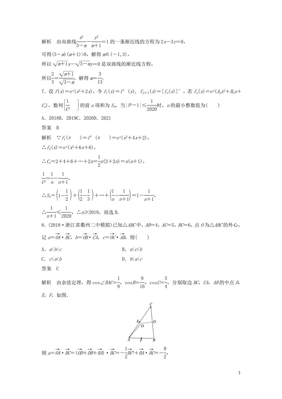 （浙江专版）2020届高考数学一轮复习 滚动检测六（1-9章）（含解析）_第3页