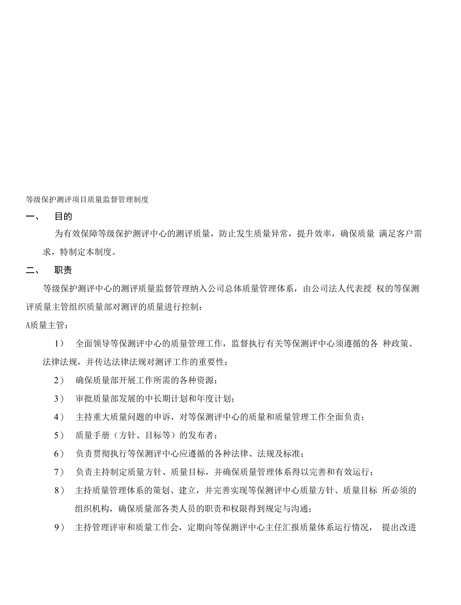 等级保护测评项目质量监督管理制度_第1页