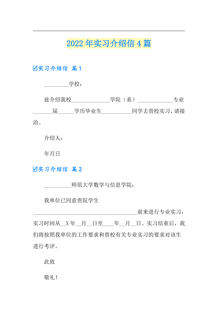 2022年实习介绍信4篇_第1页