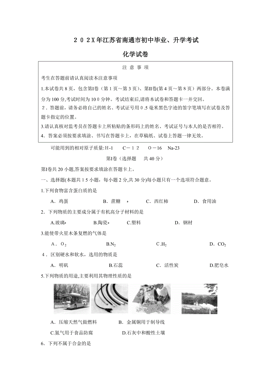 江苏省南通市初中毕业升学考试初中化学2_第1页