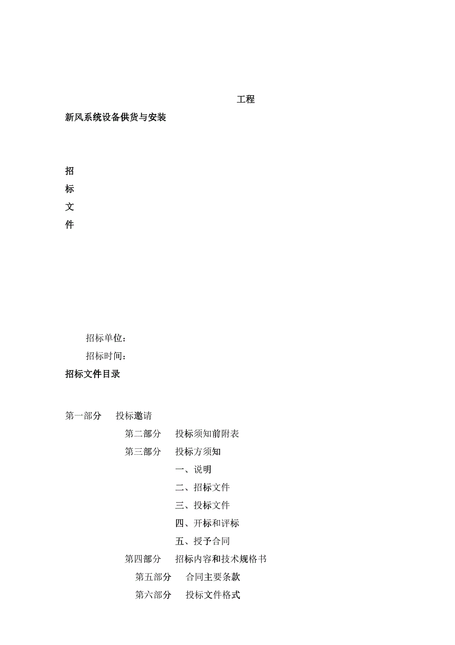 新风系统安装采购-工程项目标准招投标文件范本_第1页