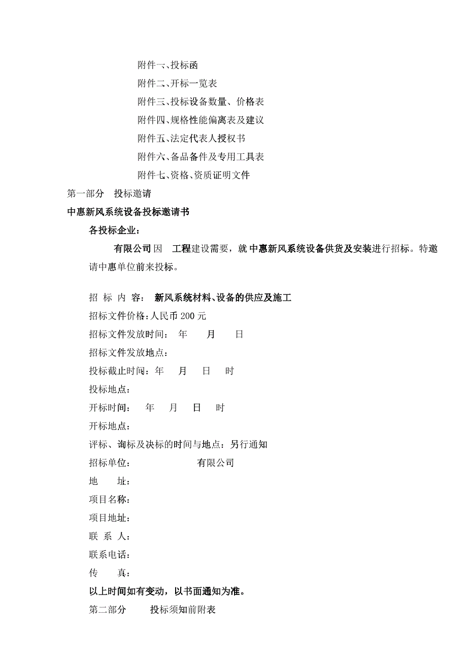 新风系统安装采购-工程项目标准招投标文件范本_第2页