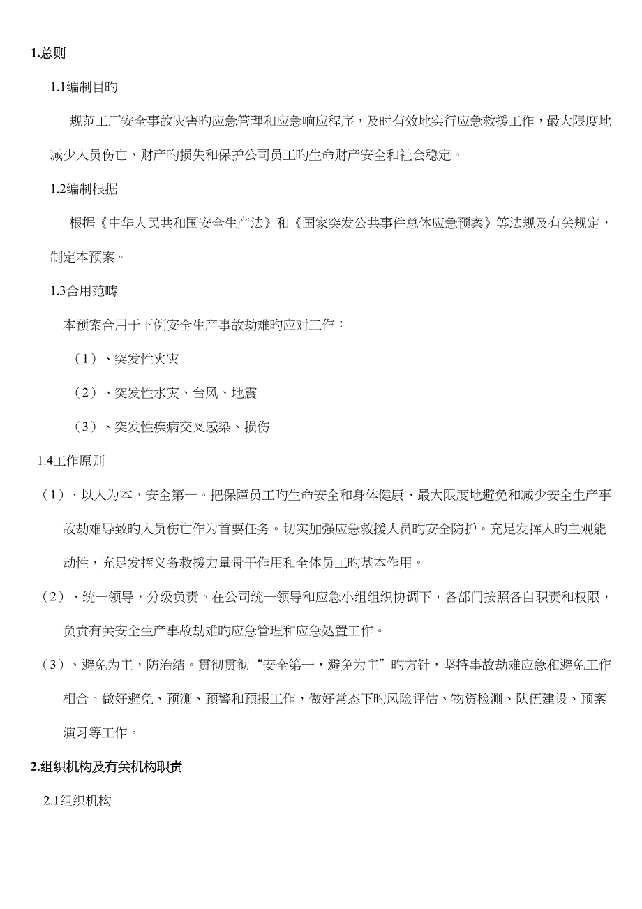 事故应急救援全新预案及演练新版制度_第1页