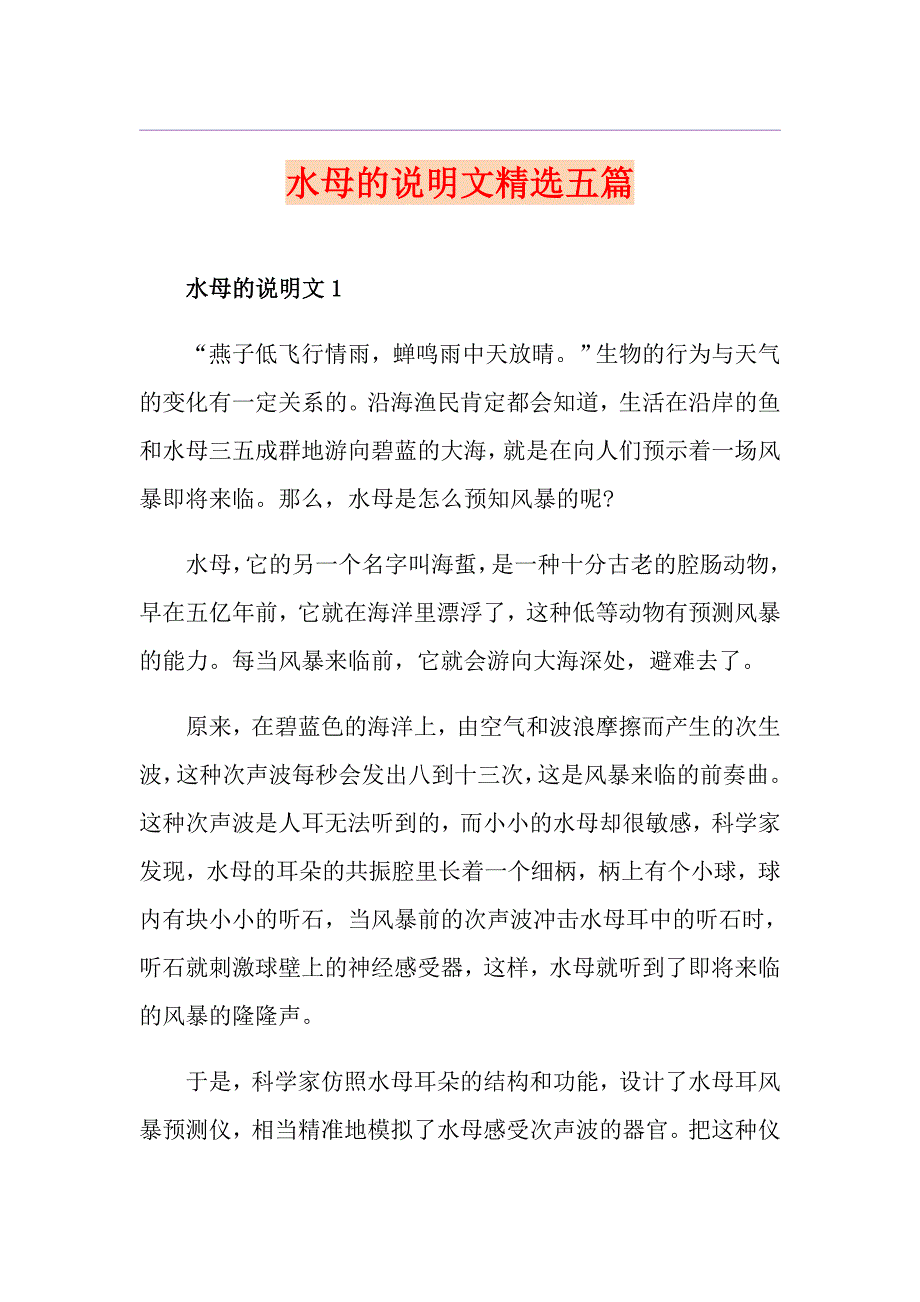 水母的说明文精选五篇_第1页