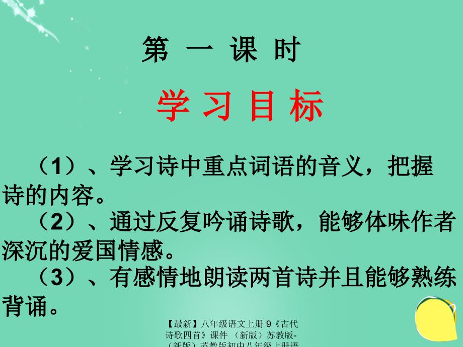 最新八年级语文上册9古代诗歌四首课件苏教版苏教版初中八年级上册语文课件_第2页