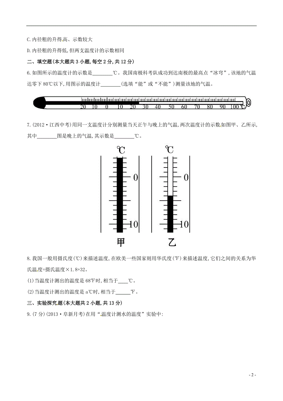 【世纪金榜】2014届中考物理一轮复习 八年级 温度(期末复习通用,含解析) 新人教版.doc_第2页