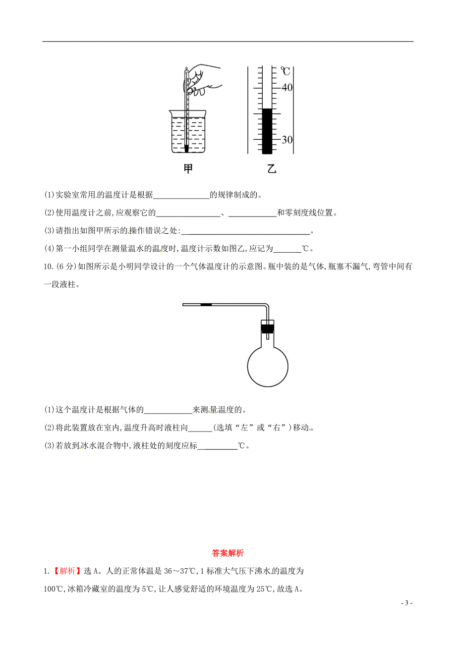 【世纪金榜】2014届中考物理一轮复习 八年级 温度(期末复习通用,含解析) 新人教版.doc_第3页