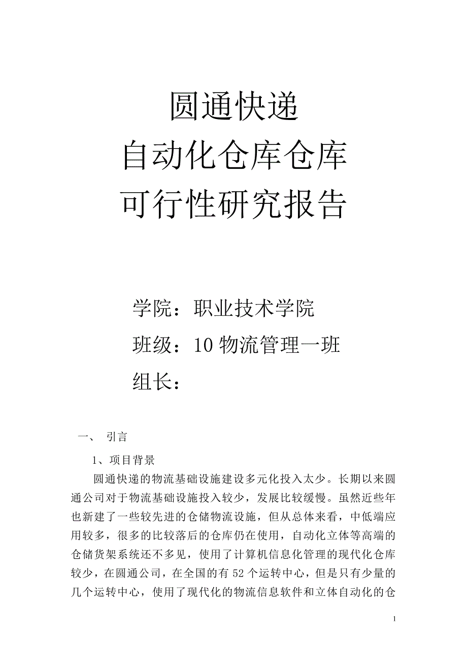 快递公司全自动仓库可行性论证报告.doc_第1页