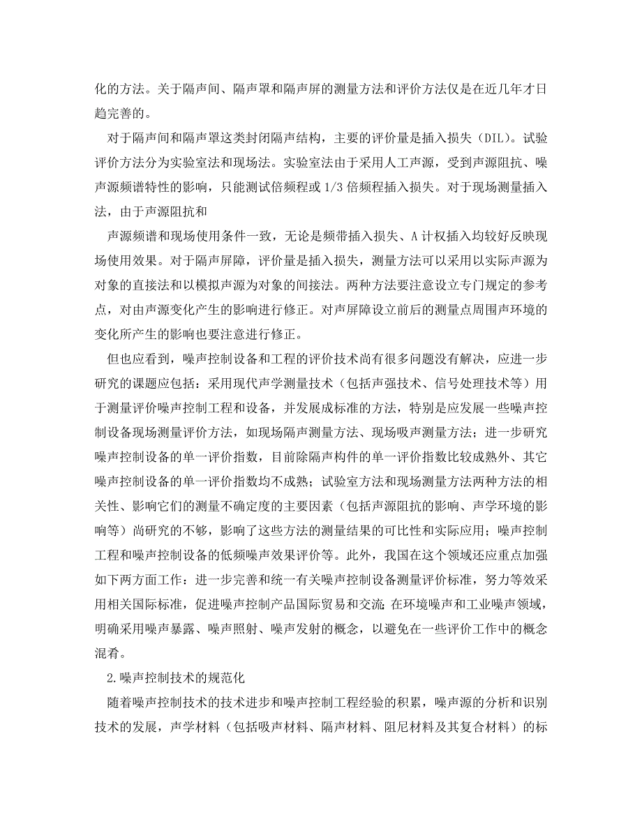 《安全环境-环保技术》之噪声控制技术和设备的发展现状和展望 .doc_第3页