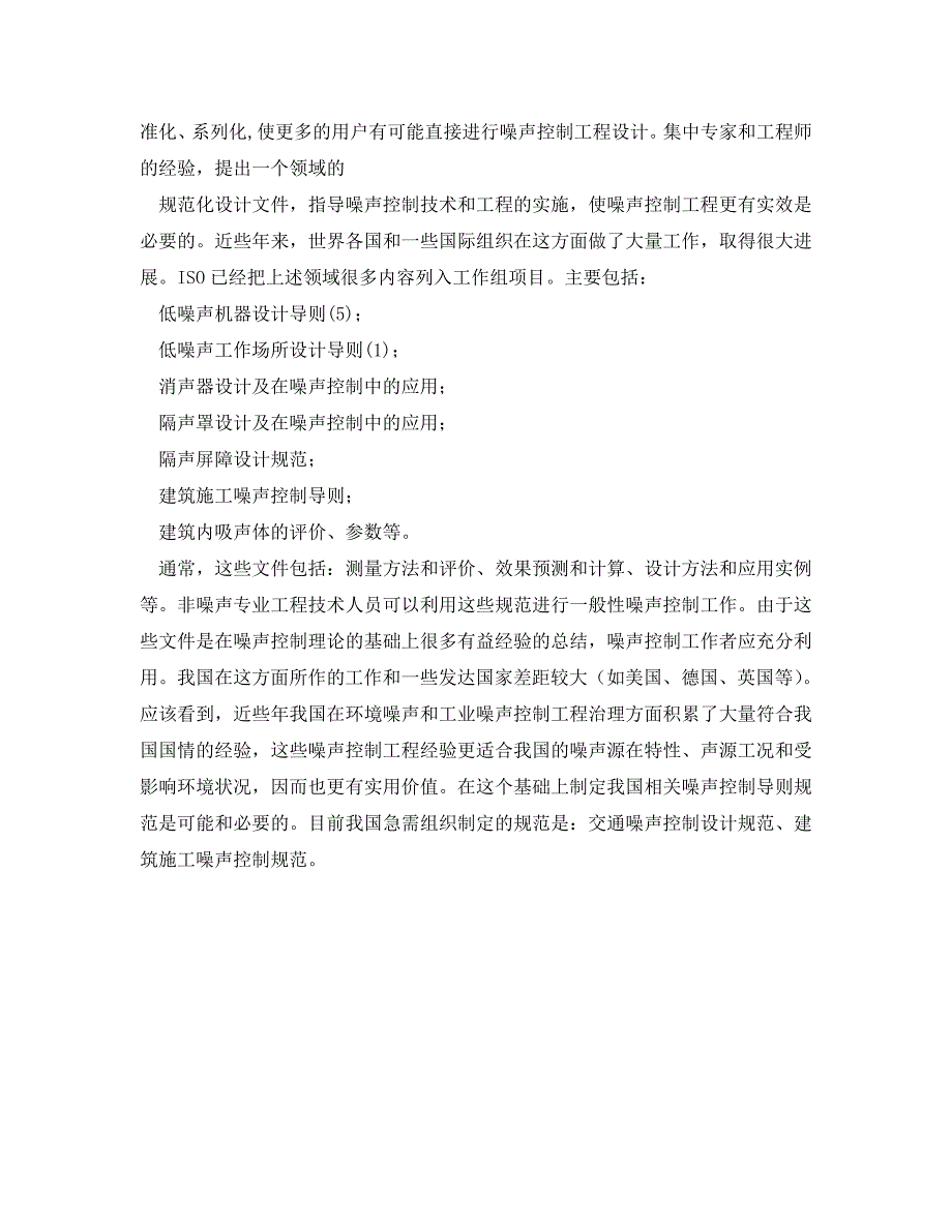 《安全环境-环保技术》之噪声控制技术和设备的发展现状和展望 .doc_第4页