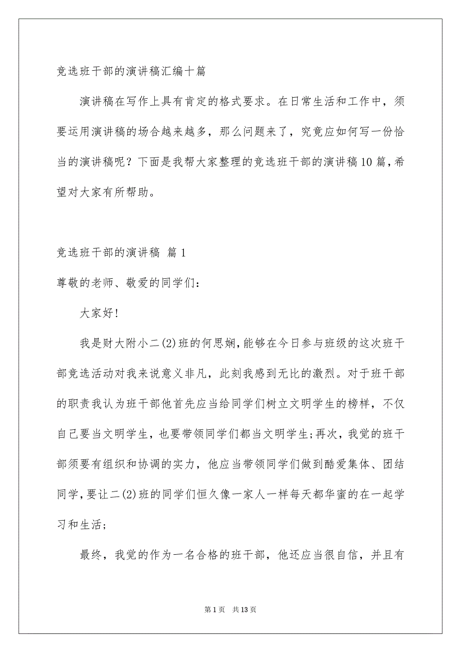 竞选班干部的演讲稿汇编十篇_第1页