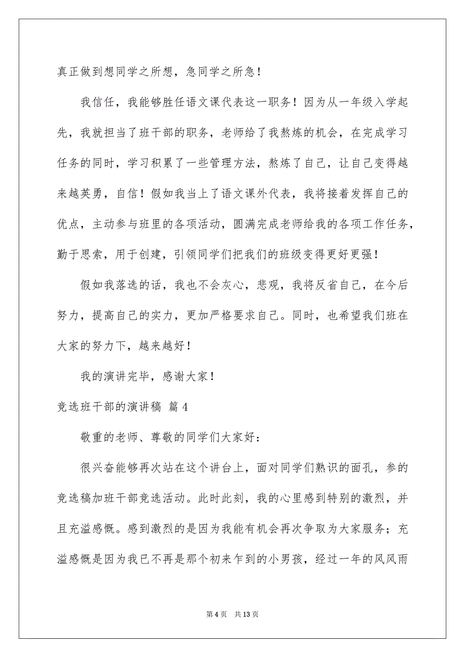 竞选班干部的演讲稿汇编十篇_第4页