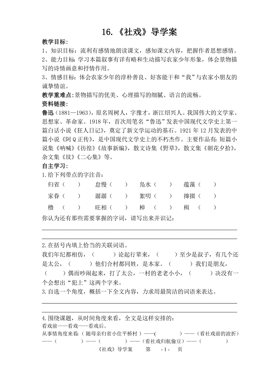 16《社戏》导学案_第1页