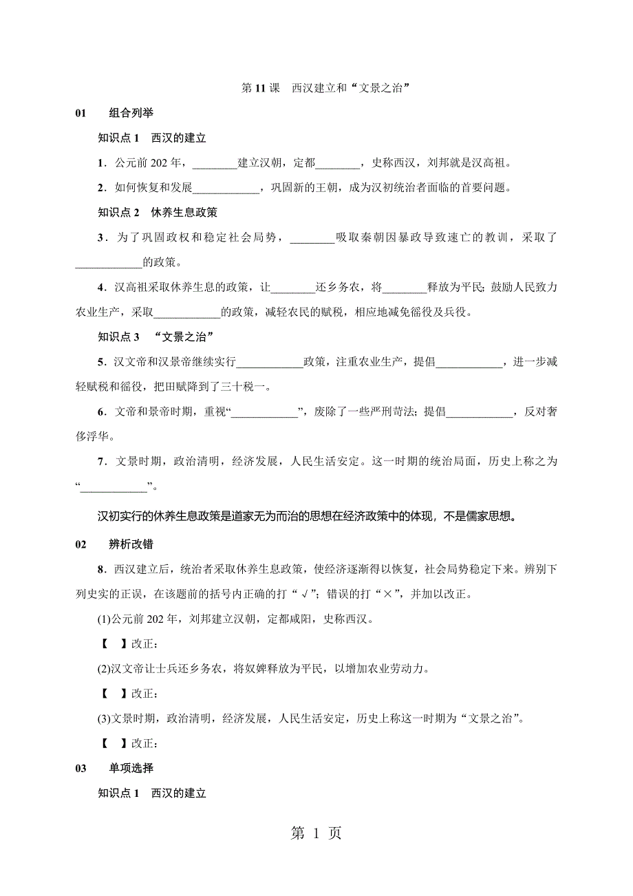 2023年人教版七年级历史上册安徽练习第课西汉建立和“文景之治”.doc_第1页