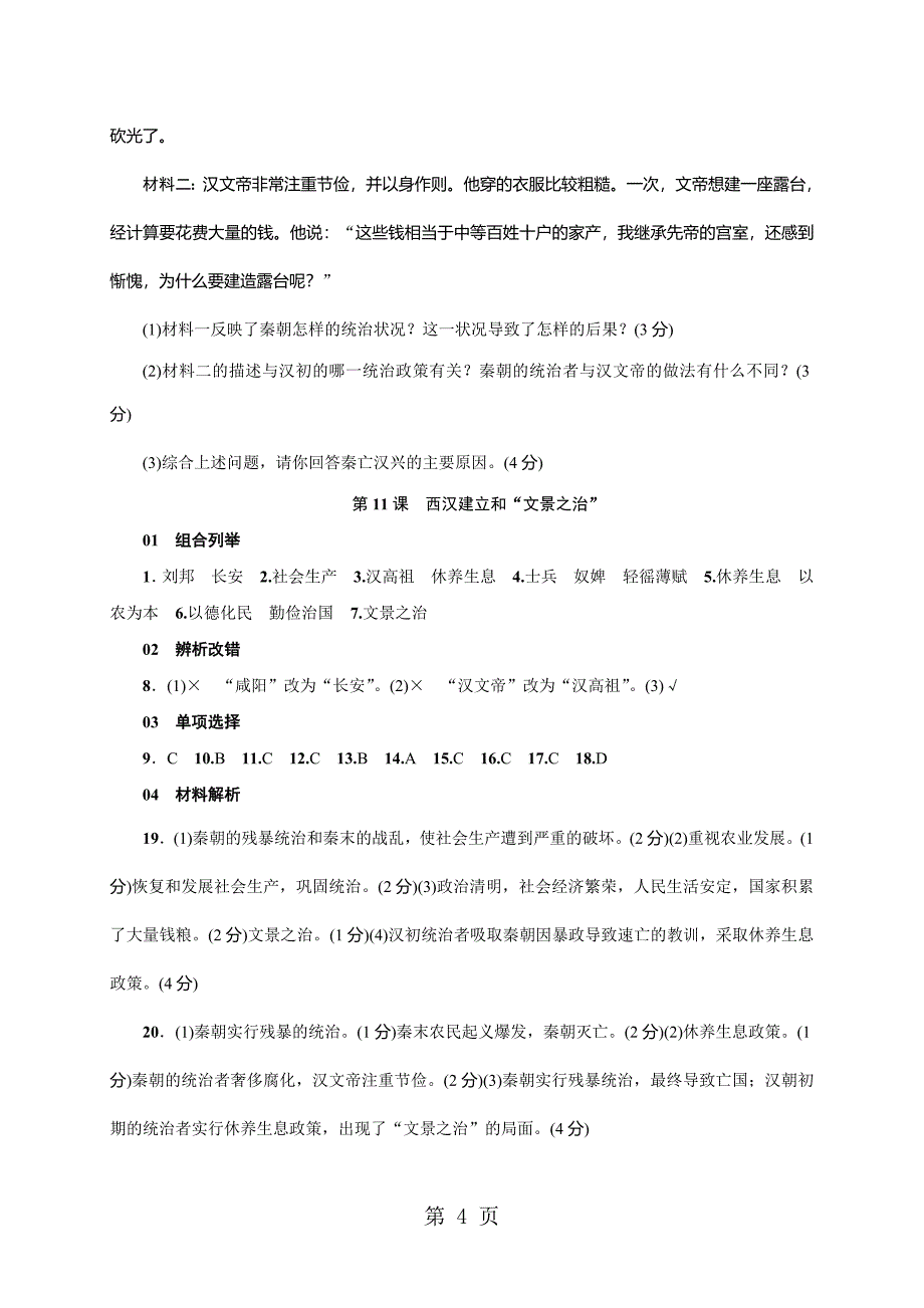 2023年人教版七年级历史上册安徽练习第课西汉建立和“文景之治”.doc_第4页