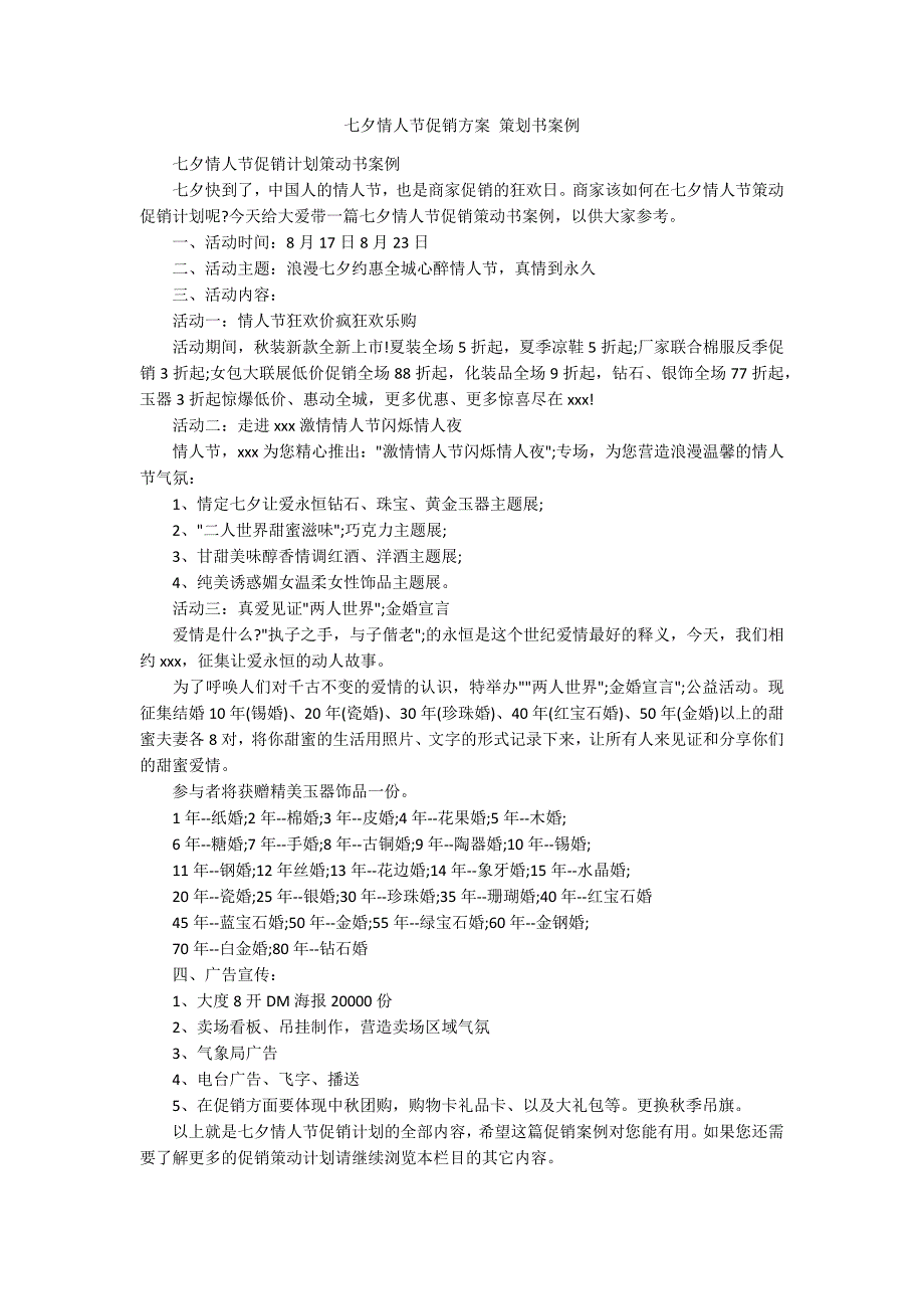 七夕情人节促销方案 策划书案例_第1页