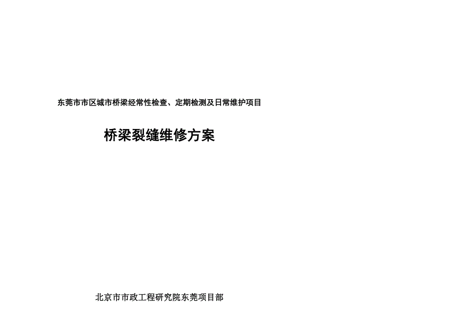 桥梁裂缝修补方案_第1页