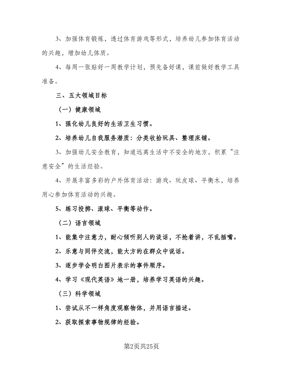 2023幼儿园中班第一学期家长工作计划标准范本（7篇）_第2页