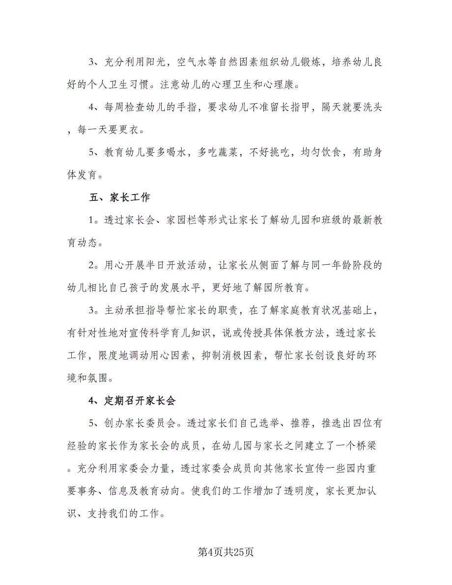 2023幼儿园中班第一学期家长工作计划标准范本（7篇）_第4页